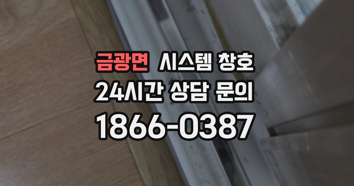 금광면 시스템 창호