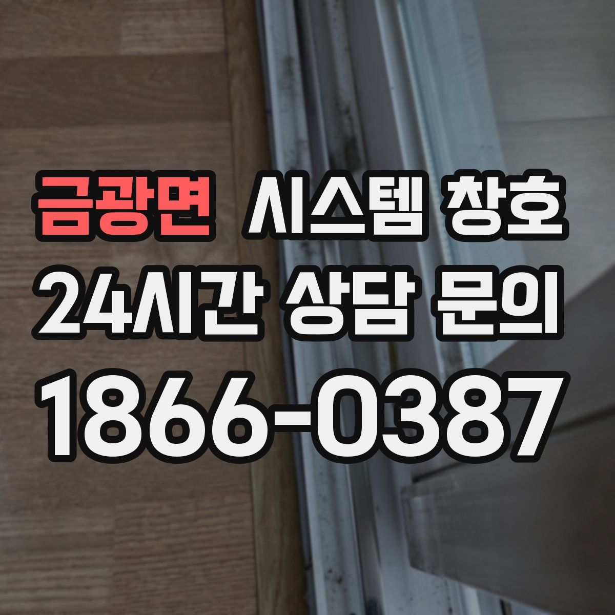 금광면 시스템 창호