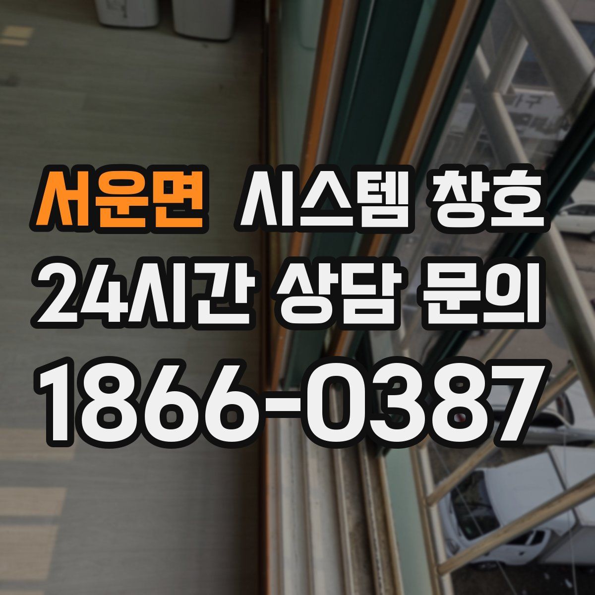 서운면 시스템 창호