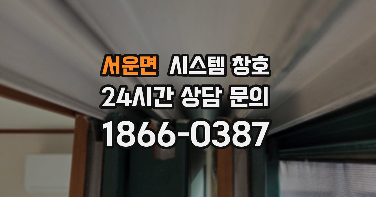 서운면 시스템 창호