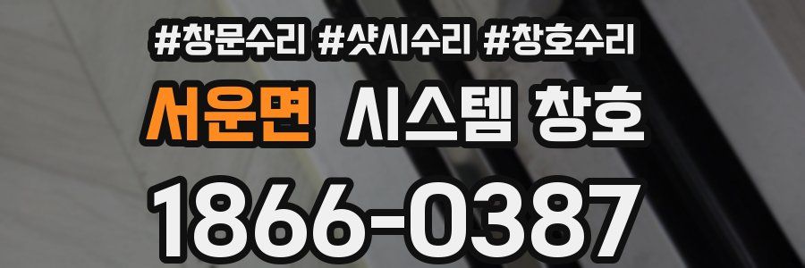 서운면 시스템 창호