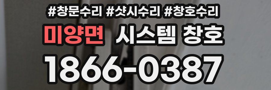 미양면 시스템 창호
