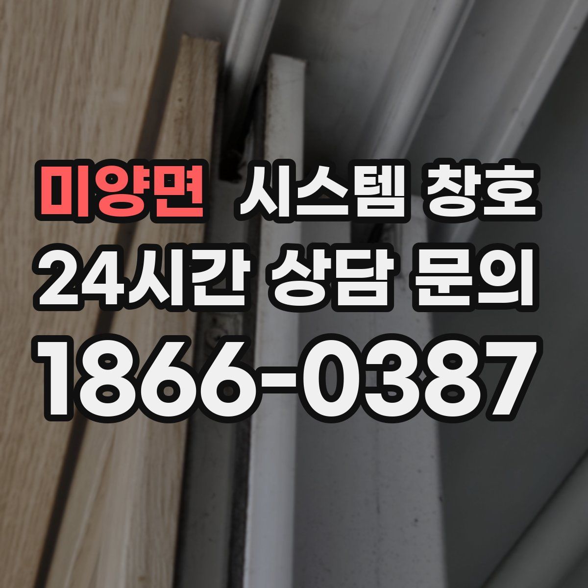 미양면 시스템 창호