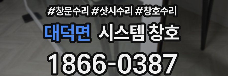 대덕면 시스템 창호