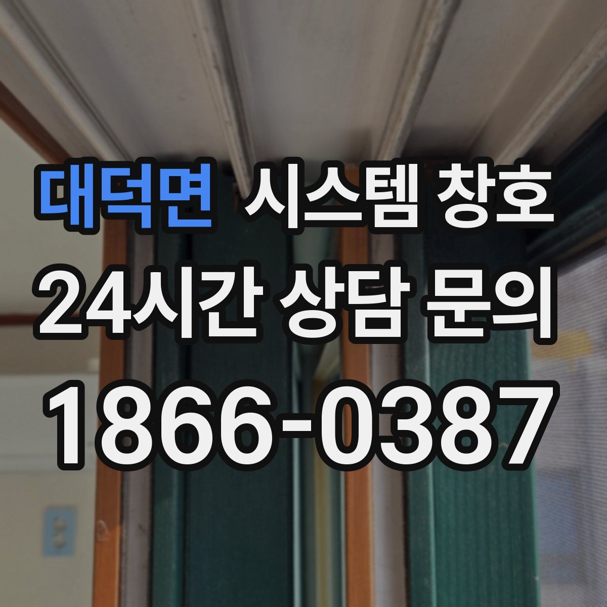대덕면 시스템 창호
