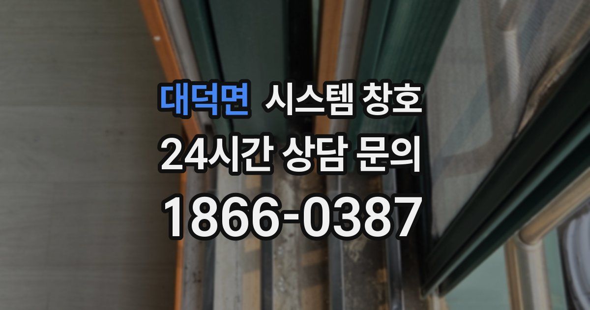대덕면 시스템 창호