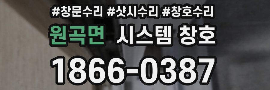 원곡면 시스템 창호