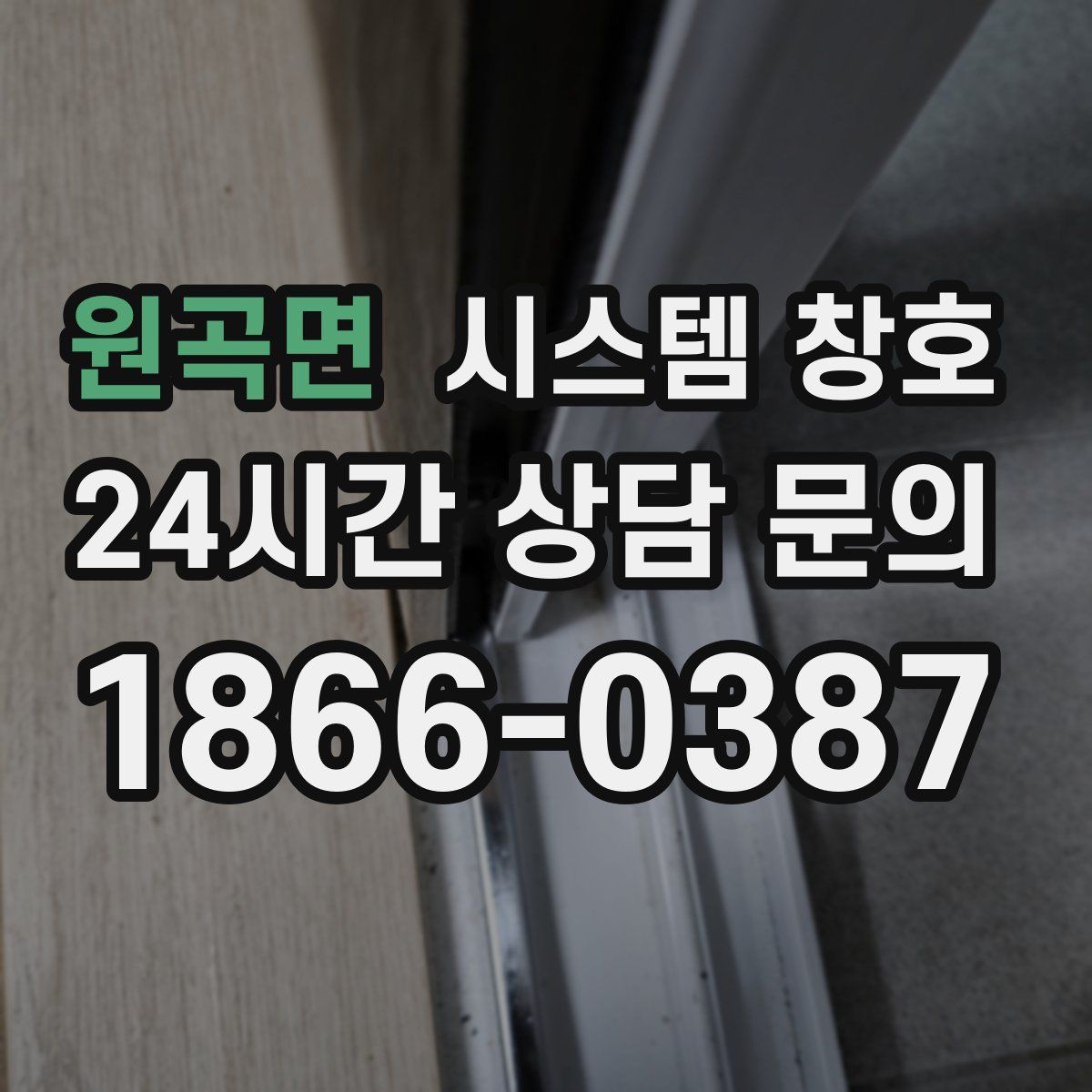 원곡면 시스템 창호