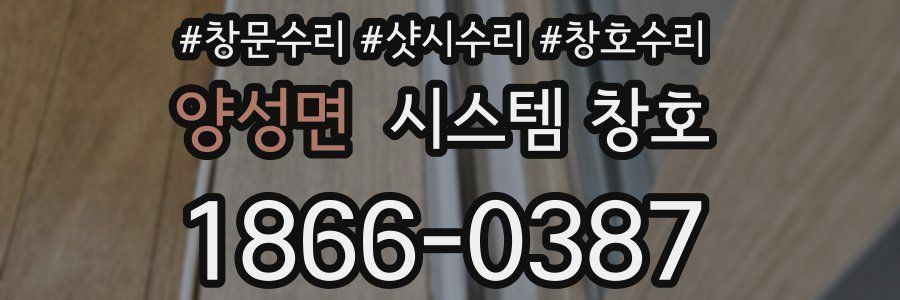 양성면 시스템 창호