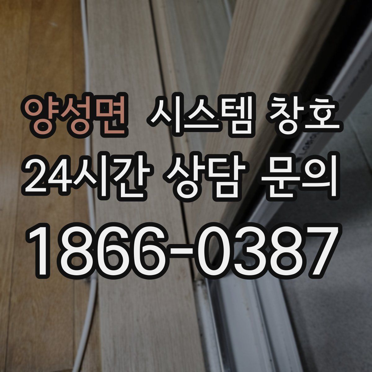 양성면 시스템 창호