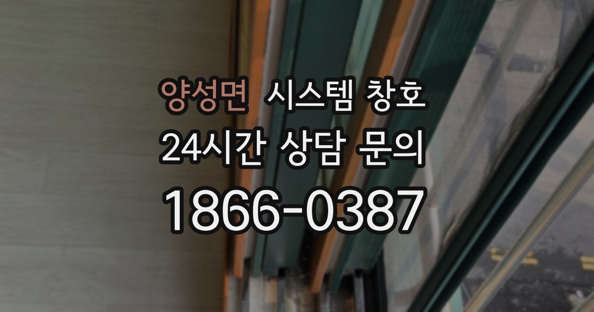양성면 시스템 창호