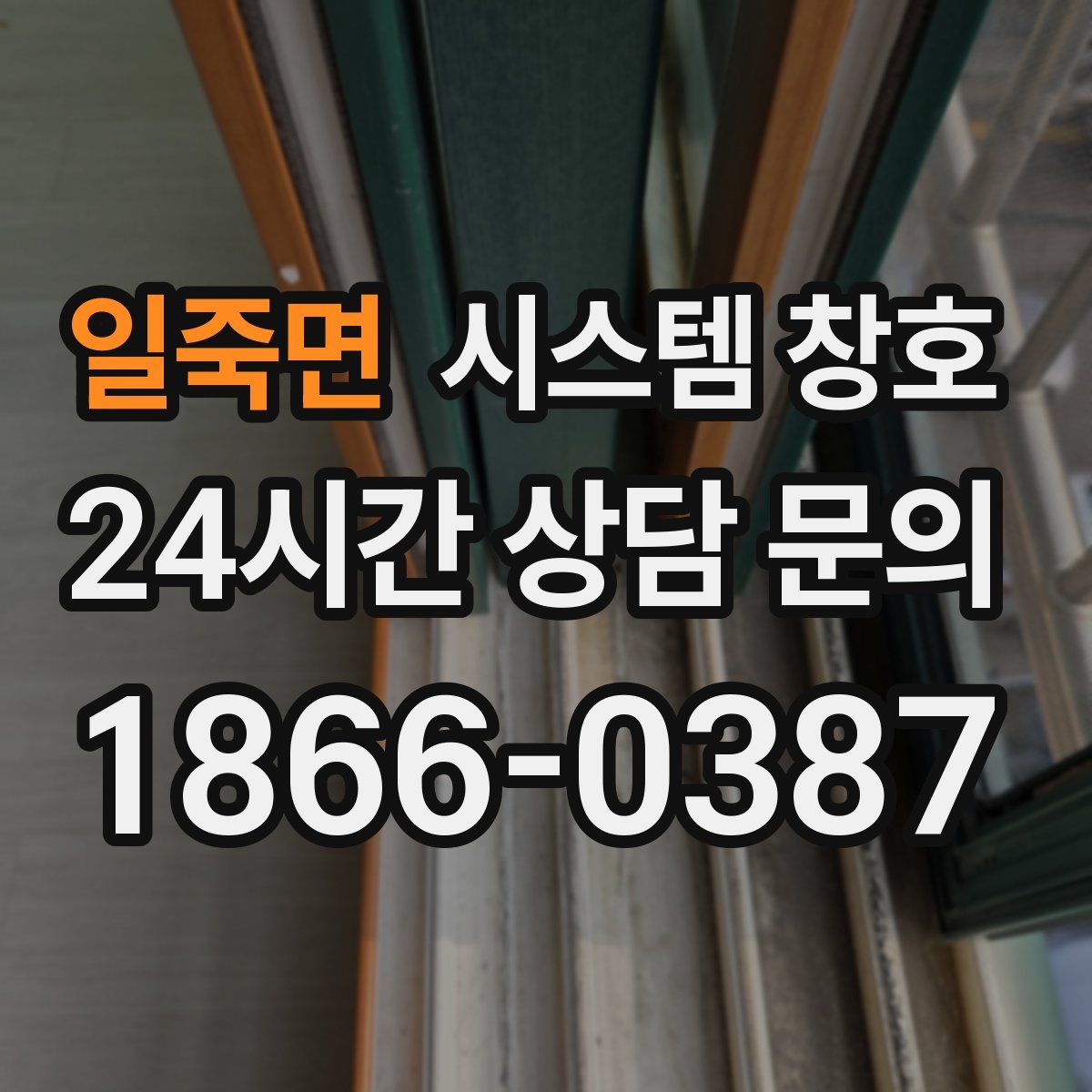 일죽면 시스템 창호