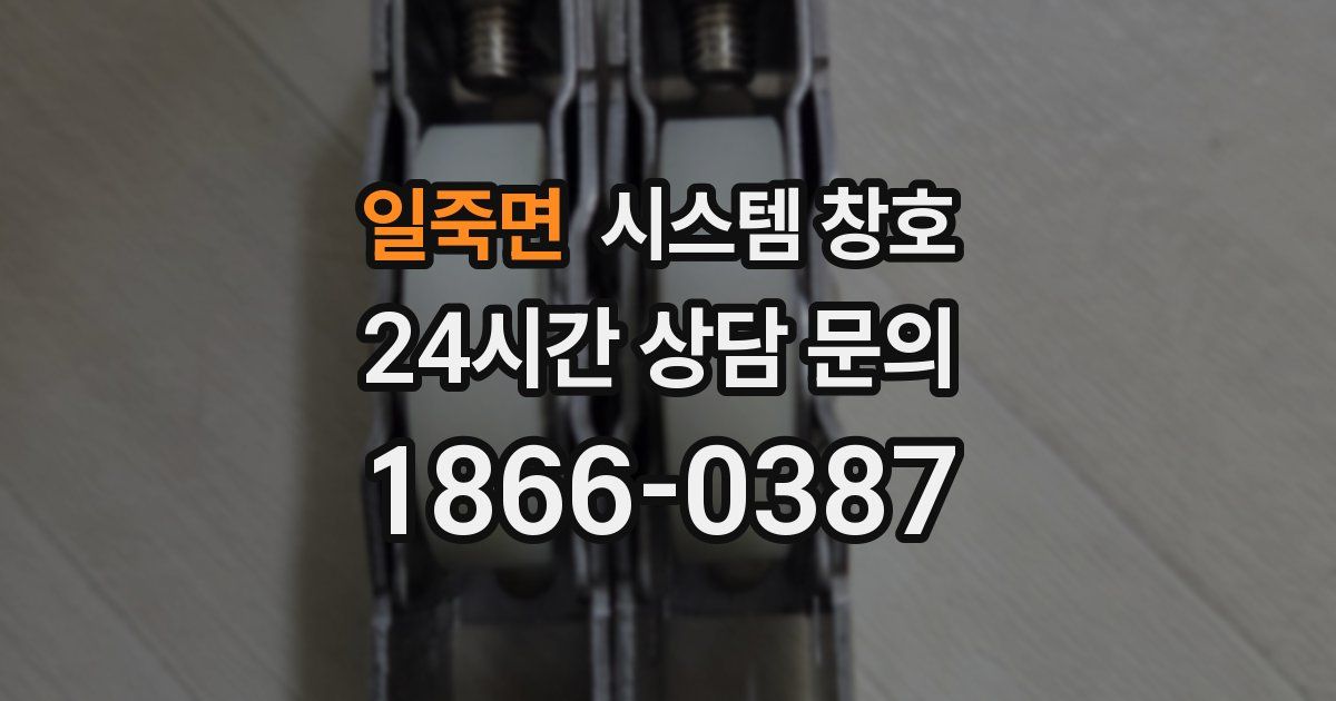 일죽면 시스템 창호