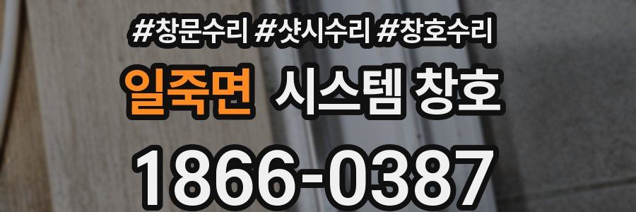 일죽면 시스템 창호