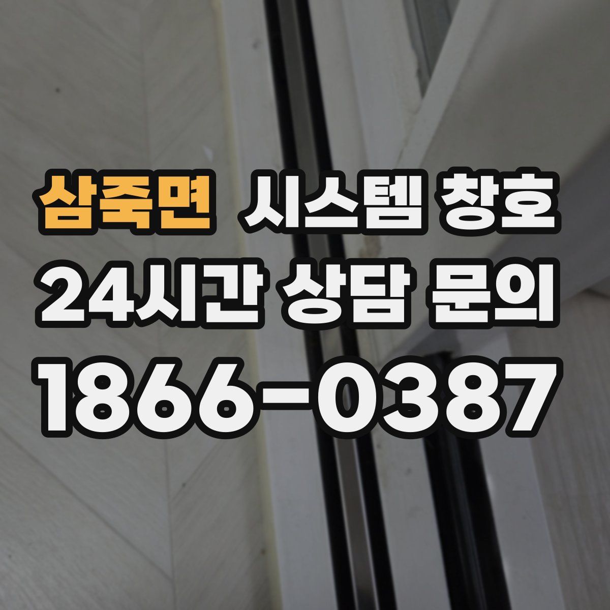 삼죽면 시스템 창호