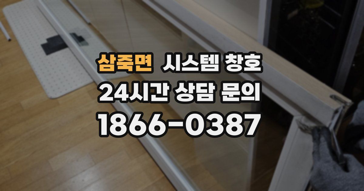 삼죽면 시스템 창호