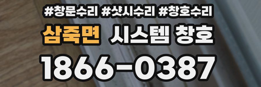 삼죽면 시스템 창호