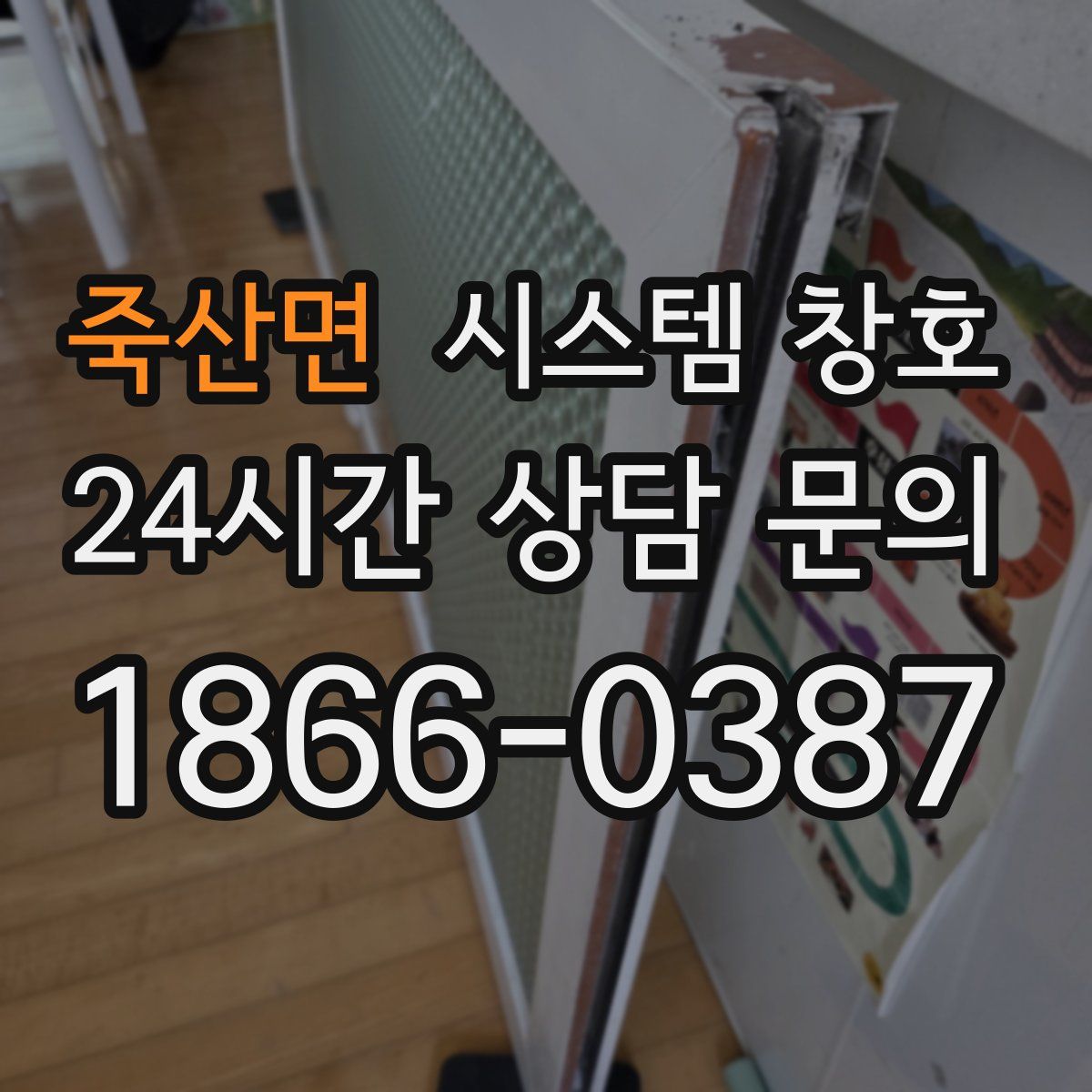 죽산면 시스템 창호