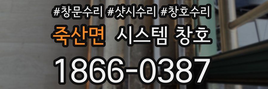 죽산면 시스템 창호
