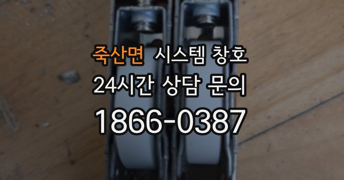 죽산면 시스템 창호