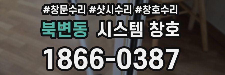 북변동 시스템 창호