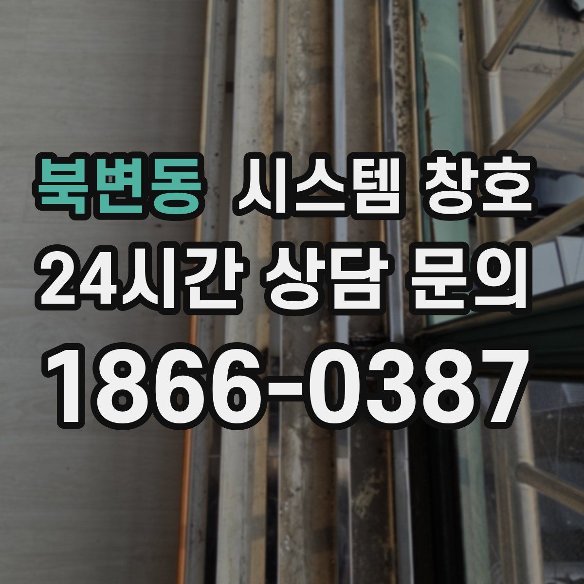 북변동 시스템 창호