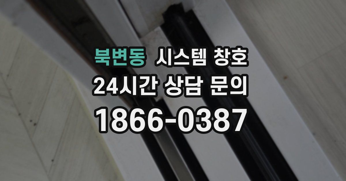 북변동 시스템 창호