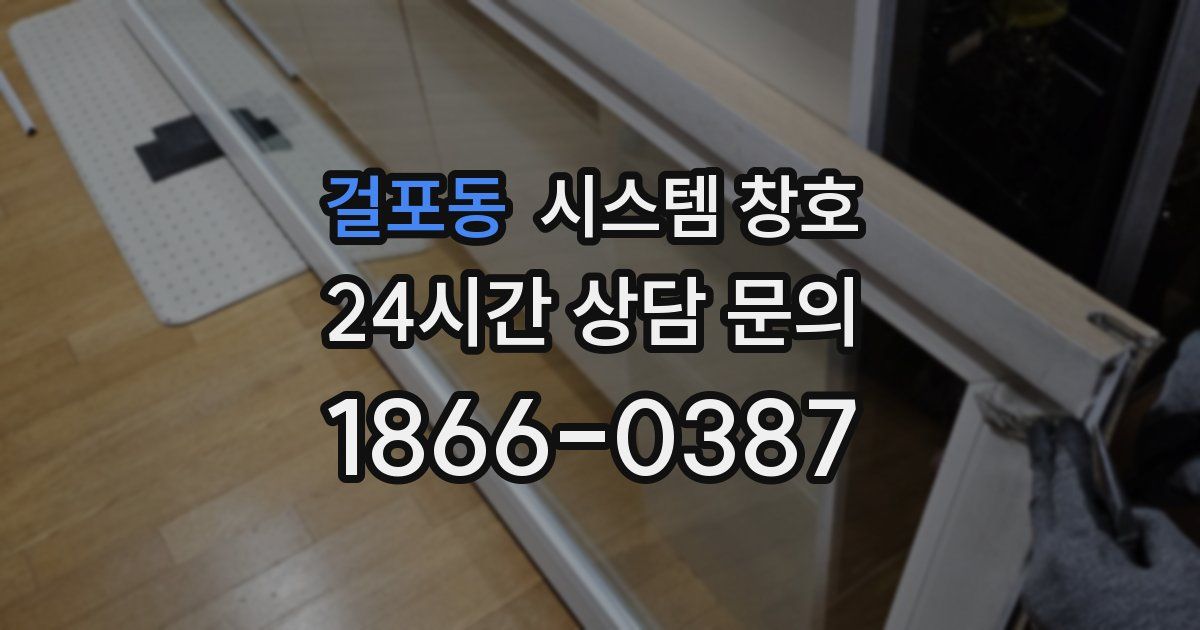 걸포동 시스템 창호