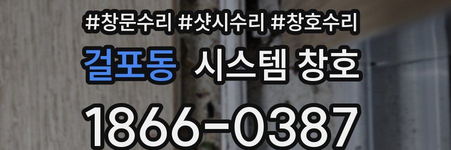 걸포동 시스템 창호