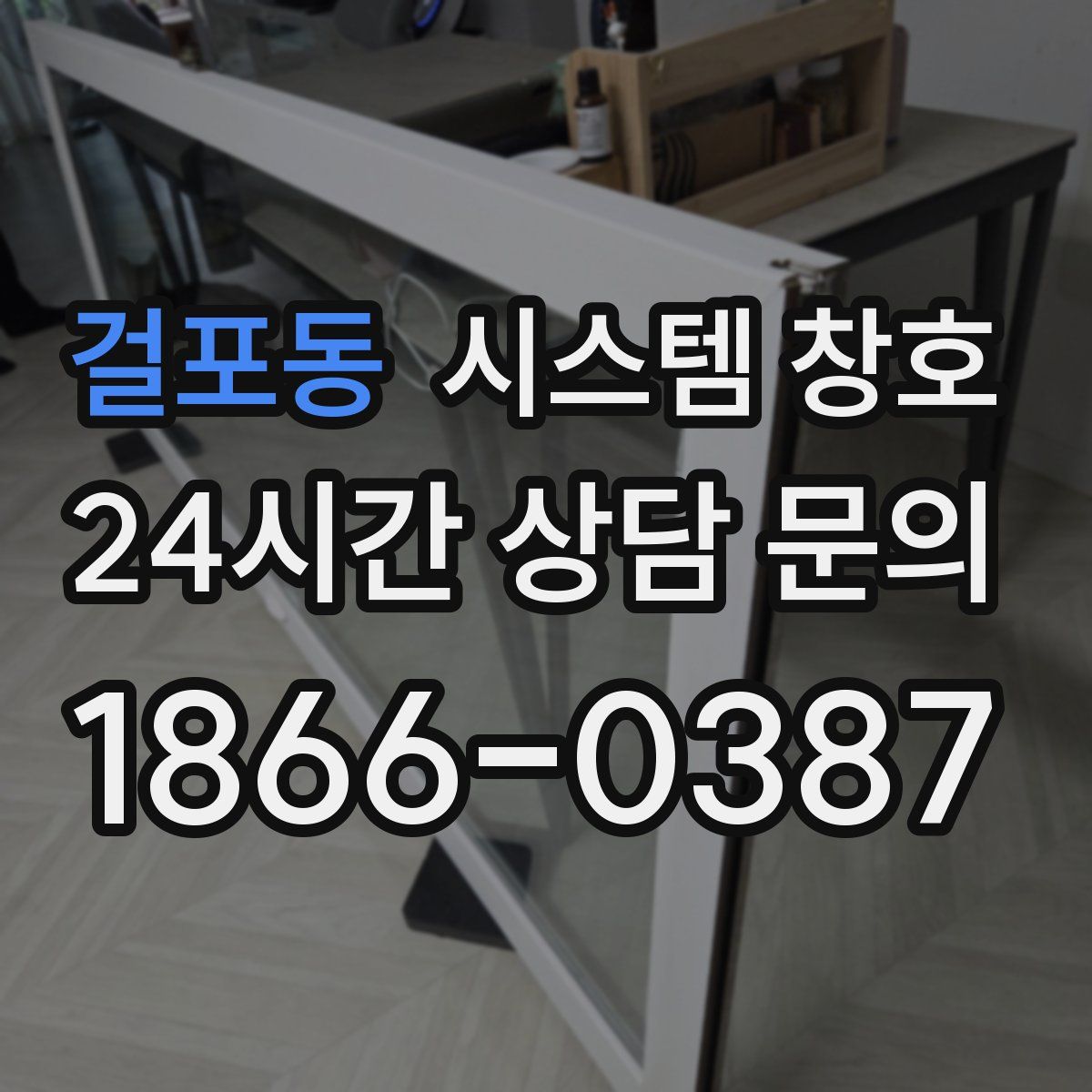 걸포동 시스템 창호