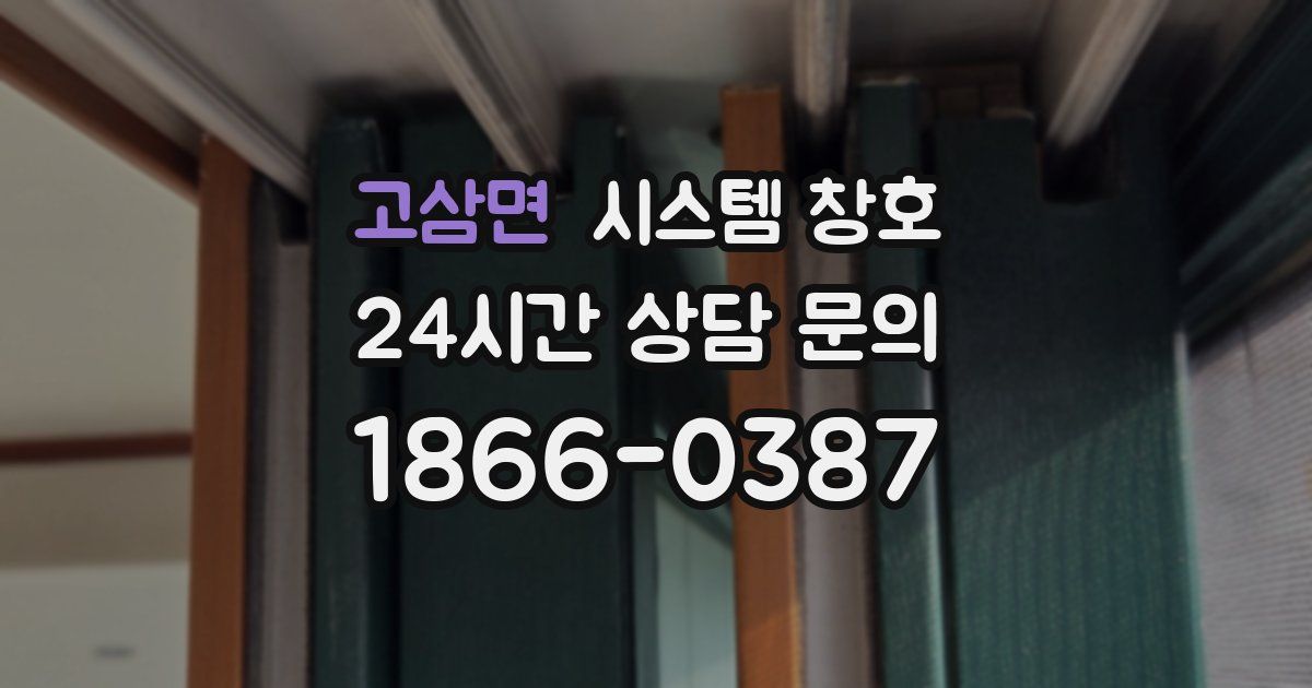 고삼면 시스템 창호