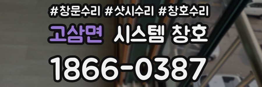 고삼면 시스템 창호
