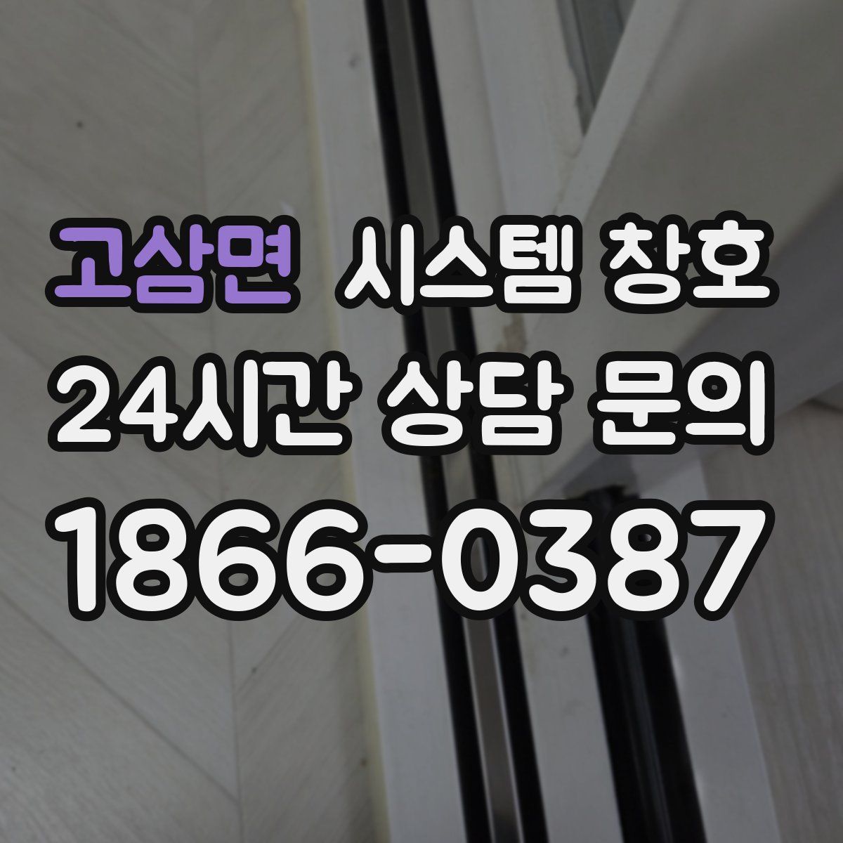 고삼면 시스템 창호