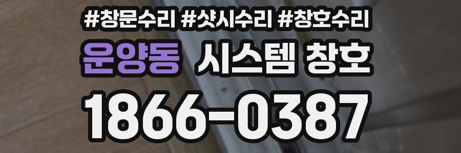 운양동 시스템 창호