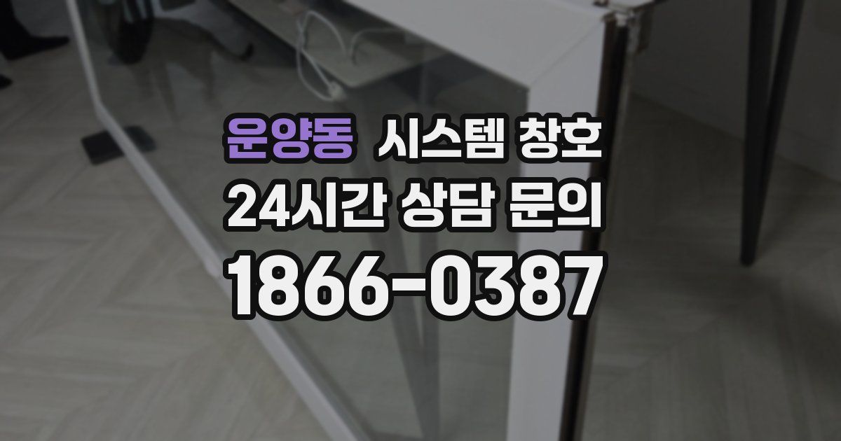운양동 시스템 창호