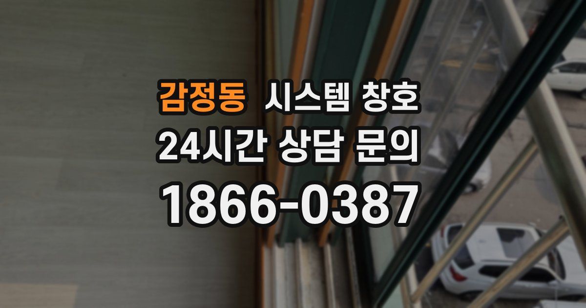 감정동 시스템 창호