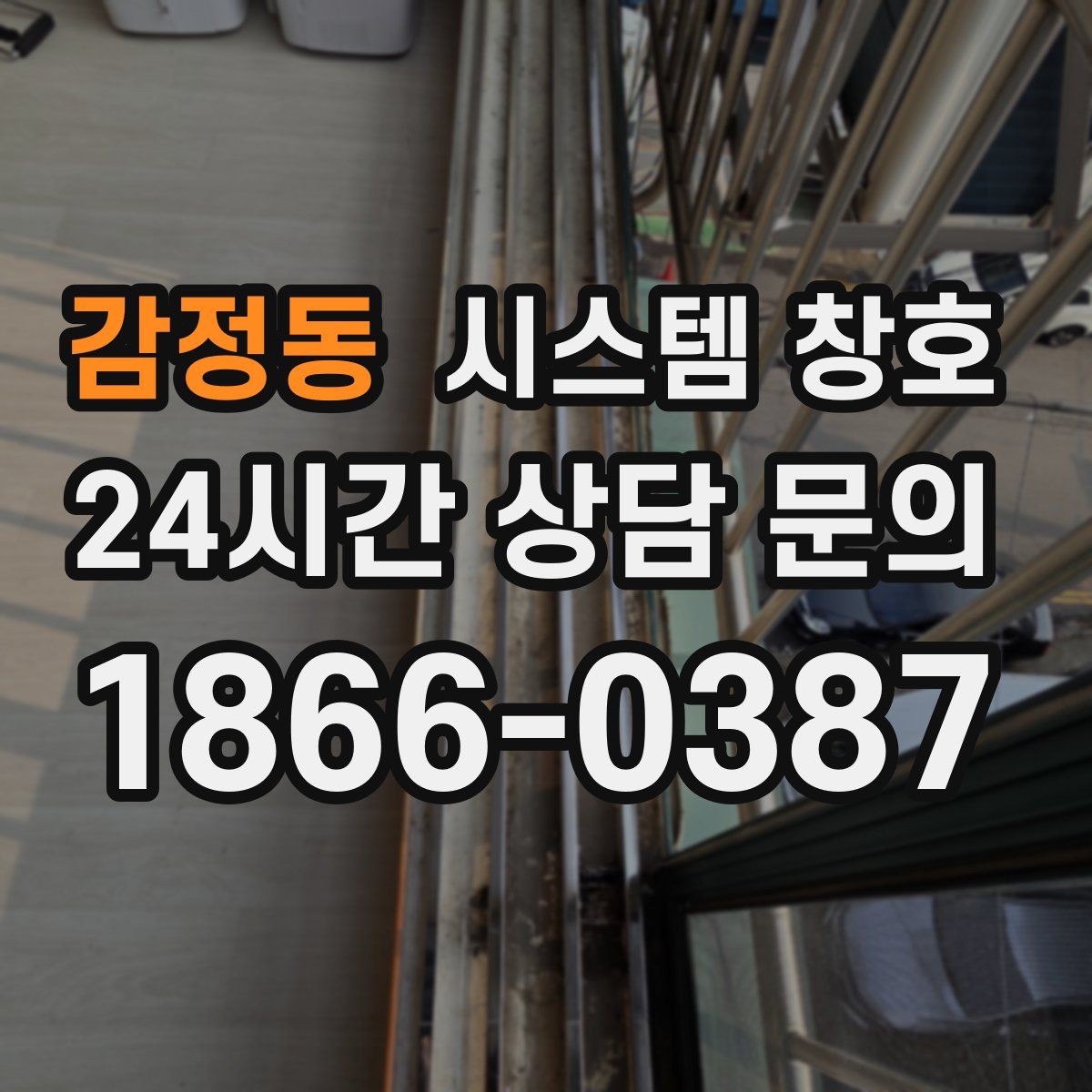 감정동 시스템 창호