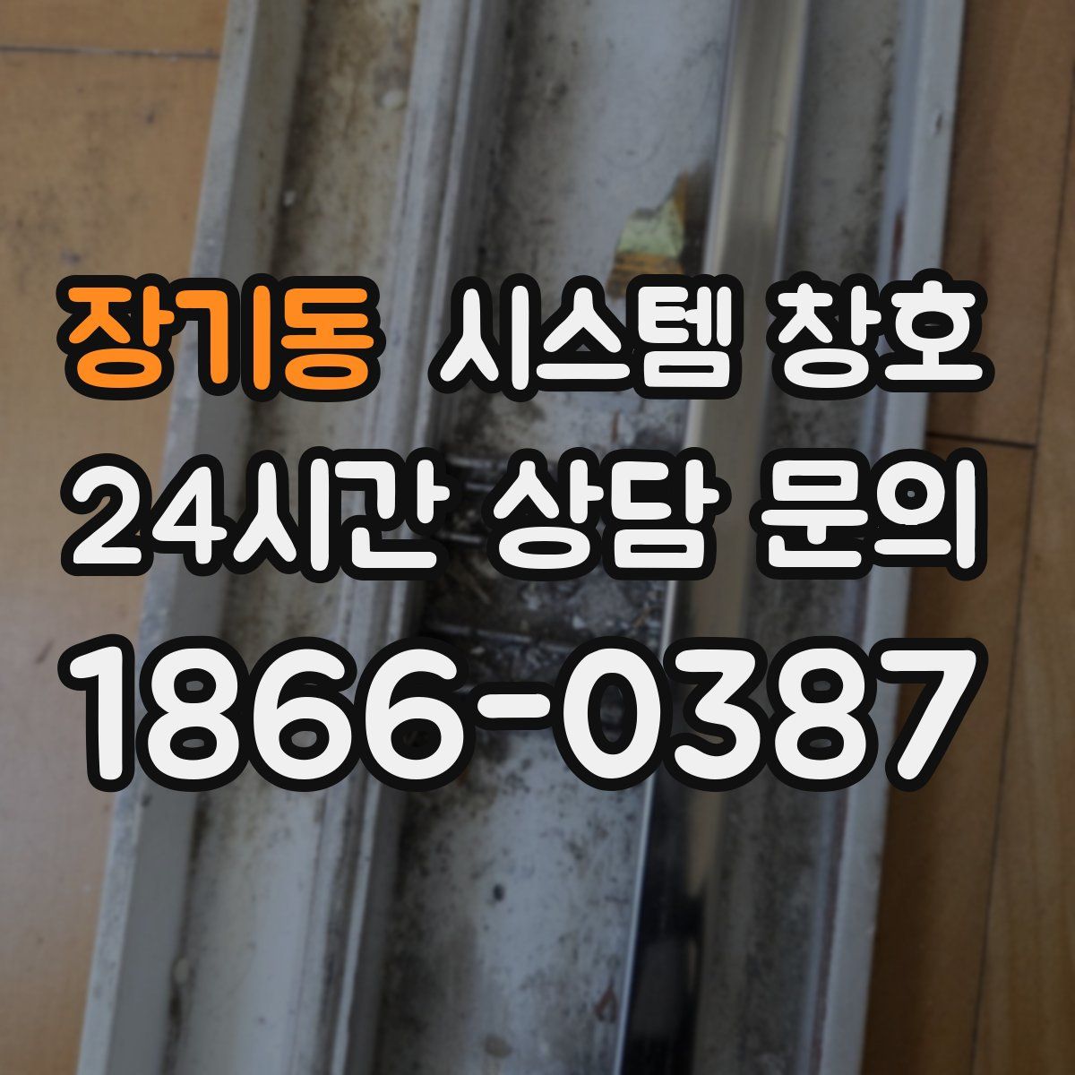 장기동 시스템 창호