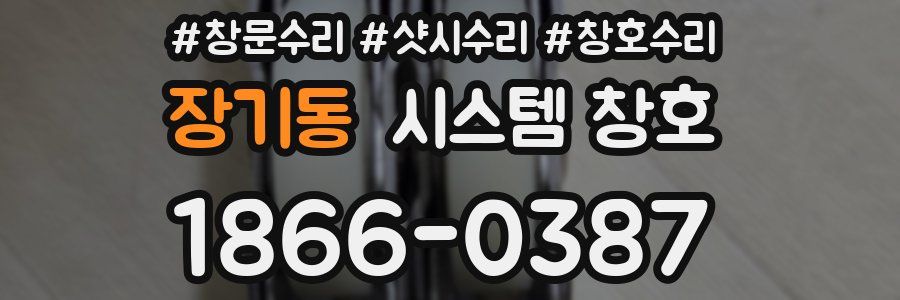 장기동 시스템 창호