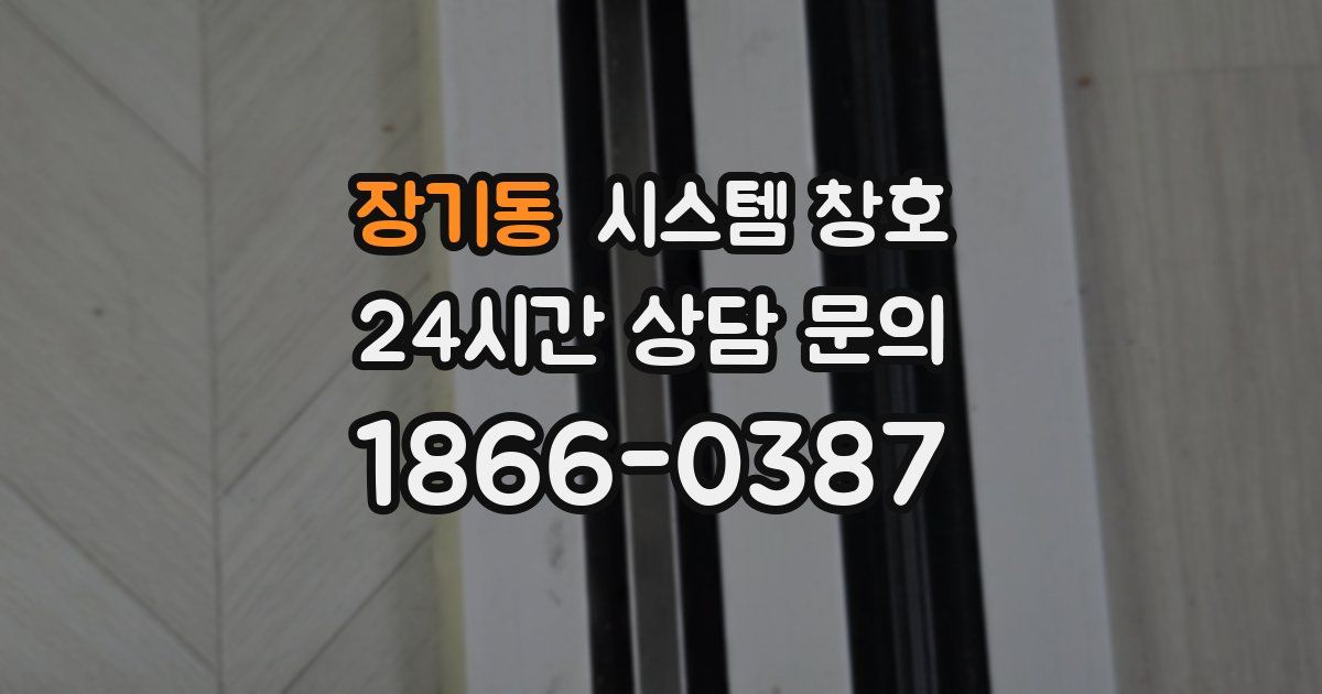 장기동 시스템 창호