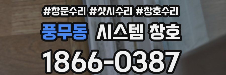 풍무동 시스템 창호