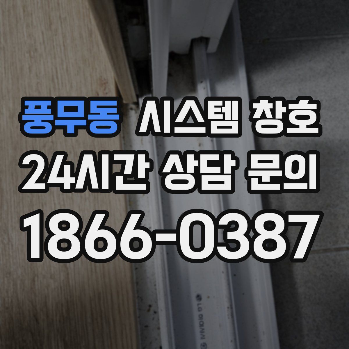 풍무동 시스템 창호