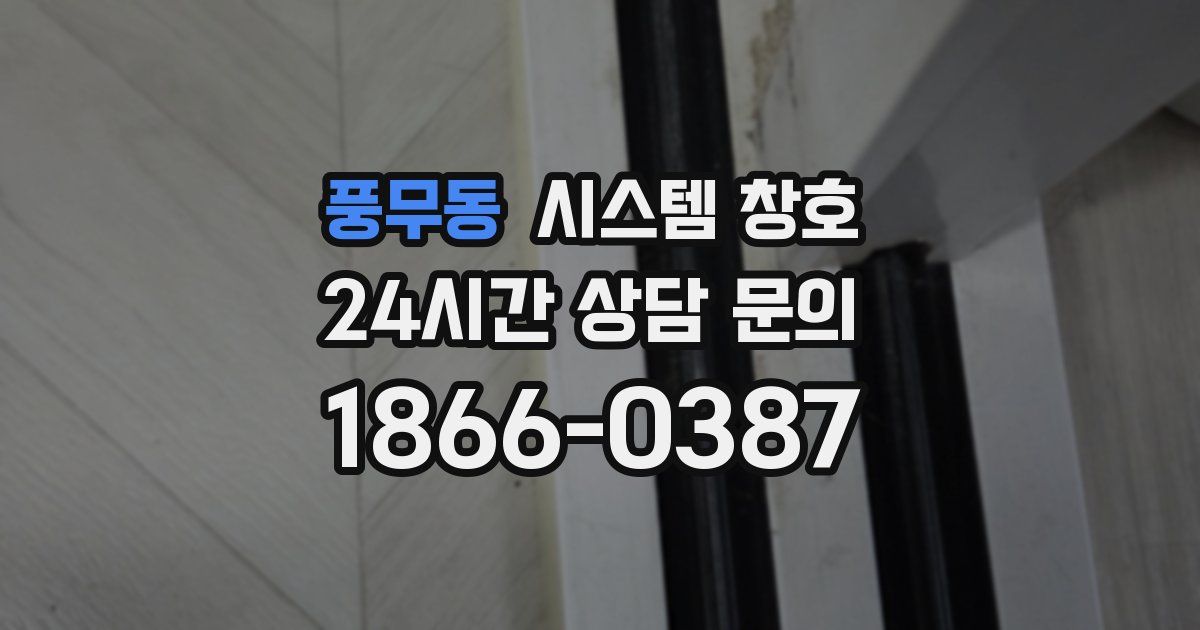 풍무동 시스템 창호