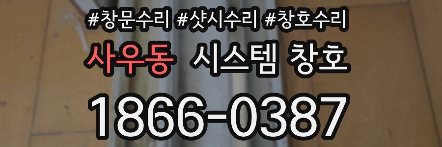 사우동 시스템 창호