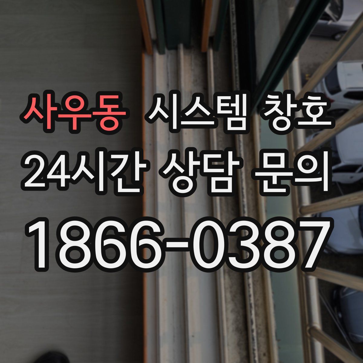 사우동 시스템 창호