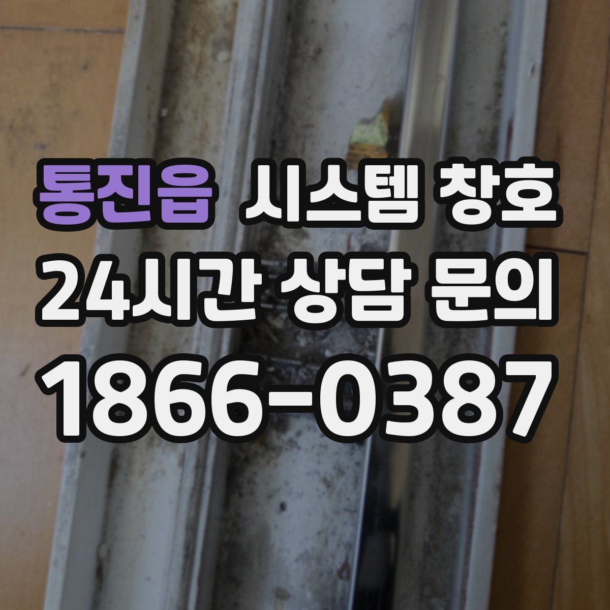 통진읍 시스템 창호