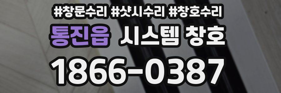 통진읍 시스템 창호