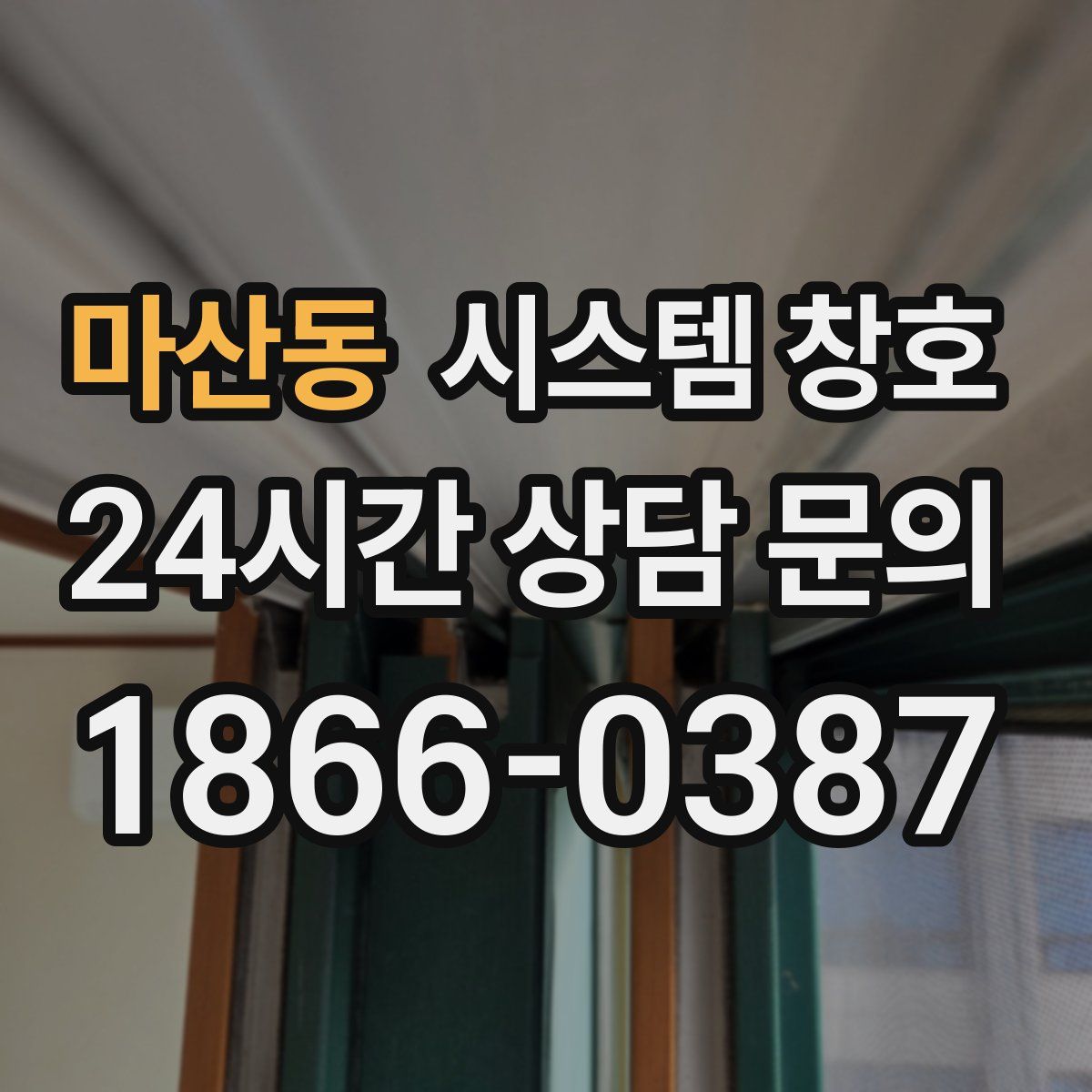 마산동 시스템 창호