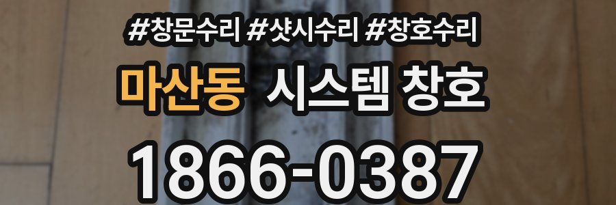마산동 시스템 창호