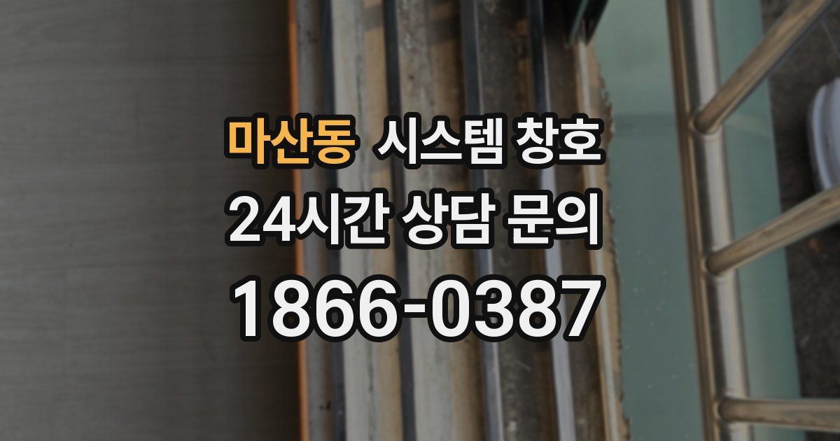 마산동 시스템 창호